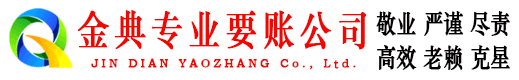怀化金典收账公司